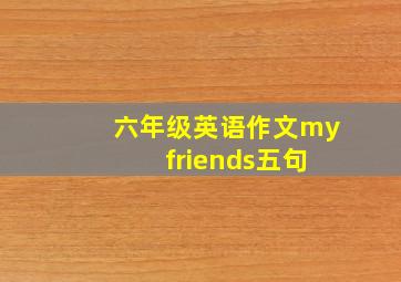 六年级英语作文my friends五句